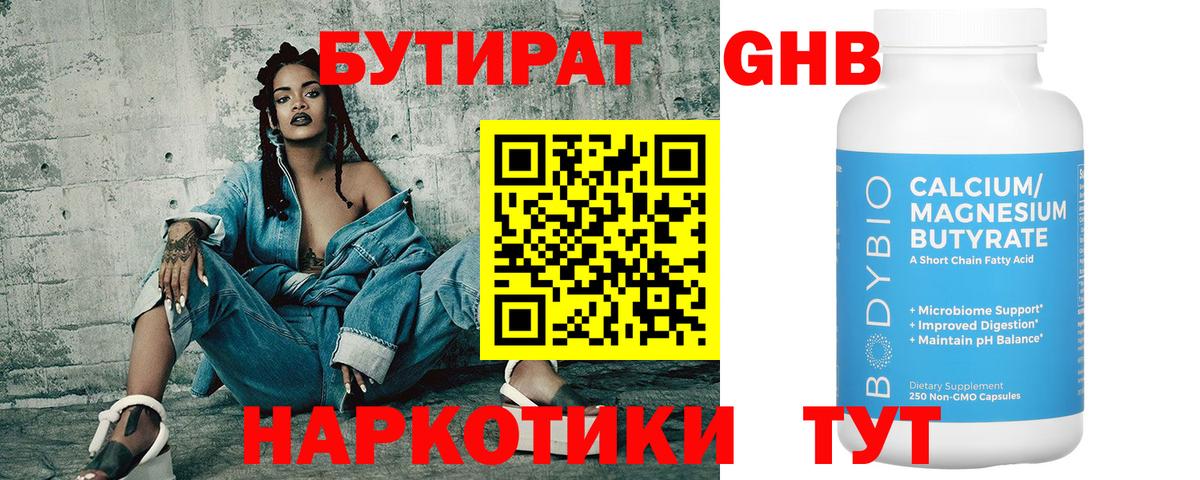 Бутират 1.4BDO  Минеральные Воды 