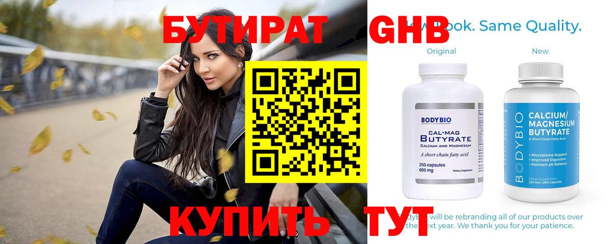 Бутират  Вход с VPN  Минеральные Воды  БУТИРАТ бутандиол 