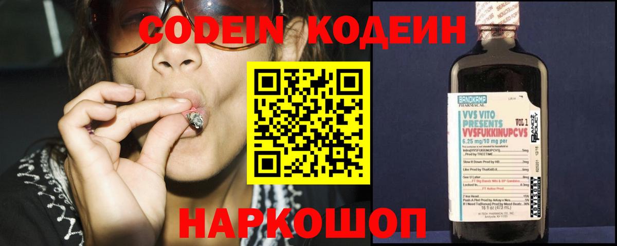 Codein напиток Lean (лин)  Вход с VPN  Минеральные Воды 